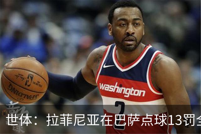 世体：拉菲尼亚在巴萨点球13罚全中，通常每次都会变换方向