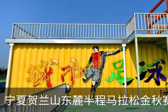 宁夏贺兰山东麓半程马拉松金秋赛9月26日开跑
