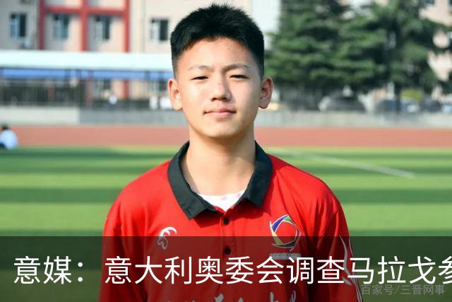 意媒：意大利奥委会调查马拉戈参选足协主席资格问题