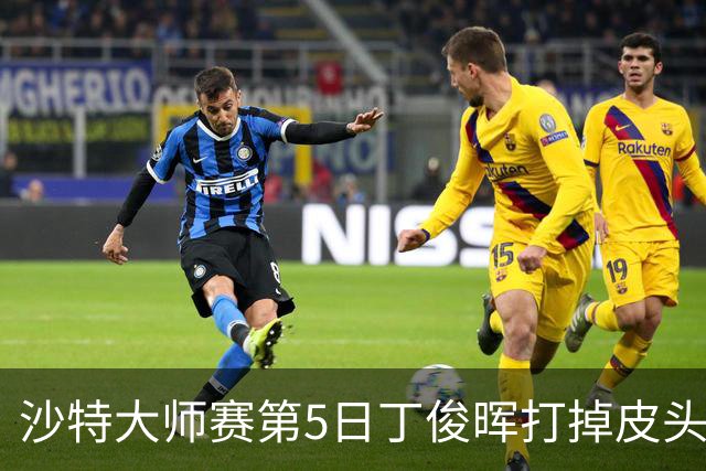 沙特大师赛第5日丁俊晖打掉皮头犯规 无缘16强