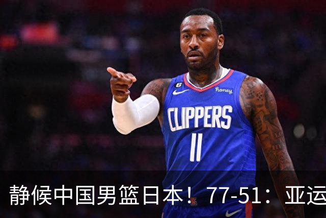 静候中国男篮/日本！77-51：亚运会首个决赛 夺冠大热大胜 祝贺韩国